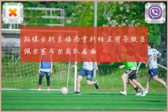 拓媒分析乐福西索科转正将导致吕佩尔塞布尔离队局面
